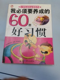 我必须要养成的60个好习惯