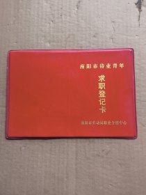 求职登记卡.