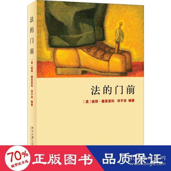 法的门前：经典著作《法律之门》中文精编本