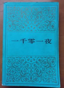 一千零一夜（5）