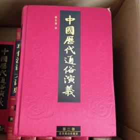 中国历代通俗演义（第二卷）后汉丶两晋演义