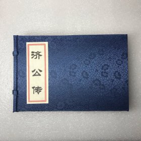 宣纸珍藏版连环画，《济公传》上下，32开线装，印量极小