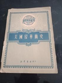 上世纪50年代建国初期:《美国侵华简史》