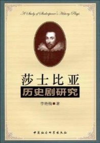 莎士比亚历史剧研究 9787500480341 李艳梅 中国社会科学出版社