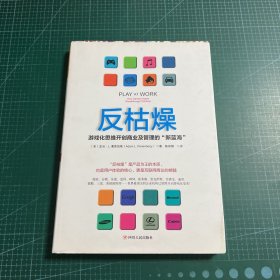 反枯燥：游戏化思维开创商业及管理的“新蓝海”