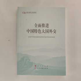 全面推进中国特色大国外交（第五批全国干部学习培训教材）