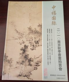 中福国际2010南京秋季书画拍卖会