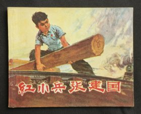 红小兵张建国（集体创作）72年广东版