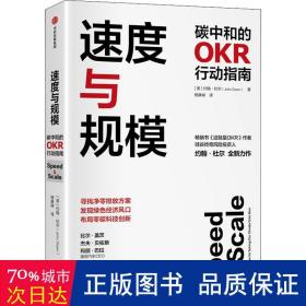 速度与规模——碳中和的OKR行动指南