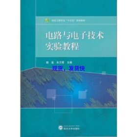 电路与电子技术实验教程