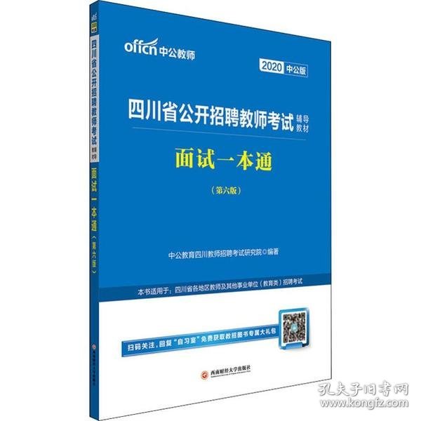 中公教育2020四川省公开招聘教师考试教材：面试一本通