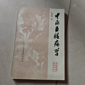 中医五脏病学