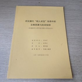 试论唐代“胡人求宝”传奇中的宗教因素与民间信仰