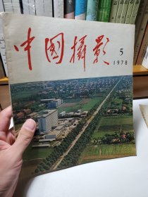 《中国摄影》1978年第5期