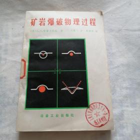 矿岩爆破物理过程【1980年第一版第一次印刷，仅印3500册】