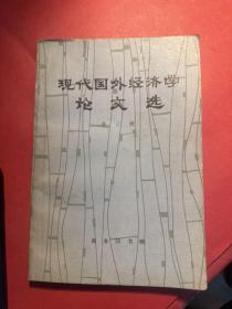 现代国外经济学论文选 第三辑