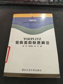 TOEPLITZ矩阵类的快速算法