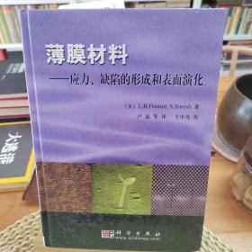 薄膜材料：应力、缺陷的形成和表面演化