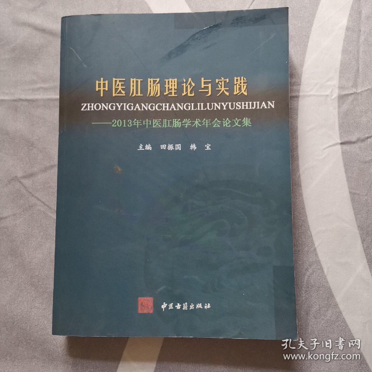 中医肛肠理论与实践：2013年中医肛肠学术年会论文集