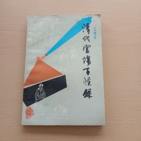 清代官场百怪录，