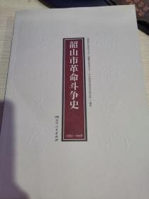 韶山市革命斗争史  （1921-1949 ）    （湖湘红色基因文库2021年7月一版一印）