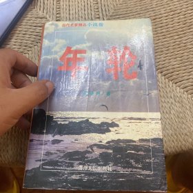 年轮