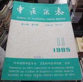 中医杂志1985年第11期