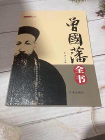 文化百科丛书：曾国藩全书