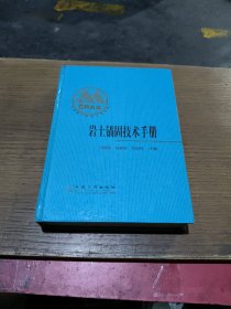 岩土锚固技术手册