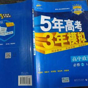 曲一线科学备考·5年高考3年模拟：高中政治（必修2 RJ 高中同步新课标）