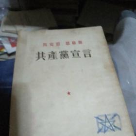 共产党宣言】该书是1953年第3版的稀缺本】