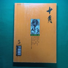 《十月》2005年第5期