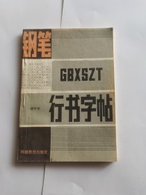 钢笔行书字帖
