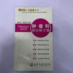 肿瘤科新医师手册