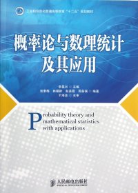 概率论与数理统计及其应用(工业和信息化普通高等教育十二五规划教材)