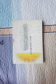 林语堂与萧伯纳-看文人的妙语生花