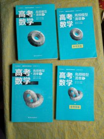 高考数学高频模型清单（上下）+参考答案（上下）共4本合售
