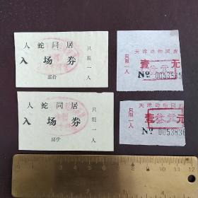 门票参观券 天津动物园、人蛇同居展等4张