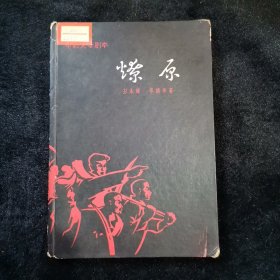 〖十七年文学〗燎原 电影文学剧本