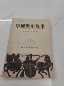 中国历史故事 政治家的故事