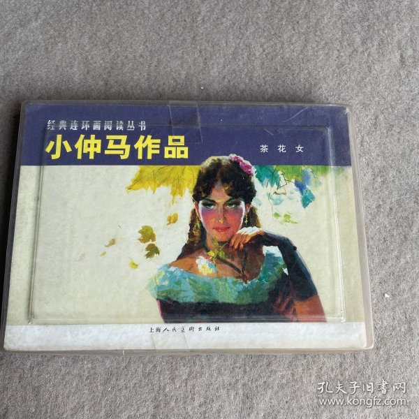 小仲马作品:茶花女