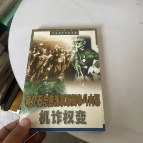 机诈权变:蒋介石与各派系军阀争斗内幕