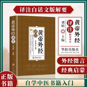 黄帝外经译注：中医入门黄帝外经解要