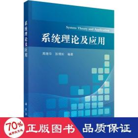 系统理论及应用 科技综合 高继华,狄增如