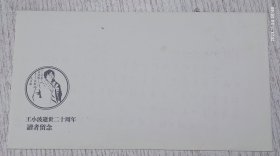 王小波逝世二十周年读者留念