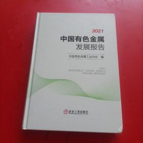 2021中国有色金属发展报告