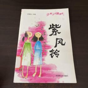 紫风铃:百篇少女抒情散文精品