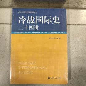 冷战国际史二十四讲