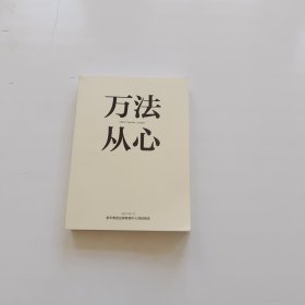 万法从心