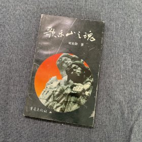 歌乐山之魂